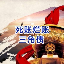让胡路要债公司
